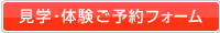 見学・体験予約