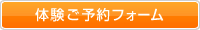 体験予約