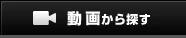 動画から探す