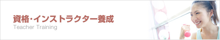 東京｜おすすめの資格・インストラクター養成所を紹介！