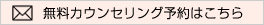 無料カウンセリング予約