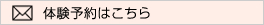 体験予約