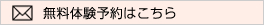無料体験予約