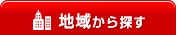 地域からジムを探す