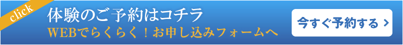 WEB体験予約