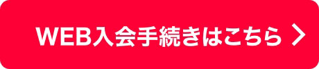 WEB入会手続きはこちら