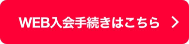 WEB入会手続きはこちら