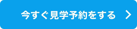 今すぐ見学予約をする