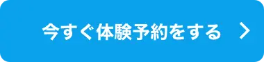 今すぐ体験予約をする