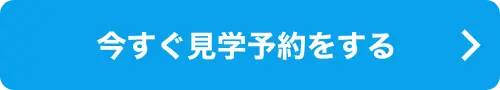今すぐ体験予約をする