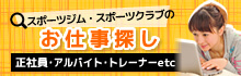 ジムの求人情報