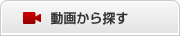 動画から探す