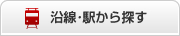 沿線・駅から探す