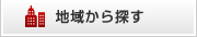 地域から探す