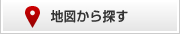 地図から探す