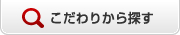 こだわりから探す