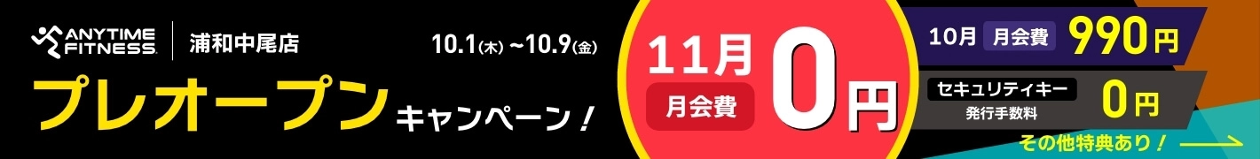 エニタイムフィットネス 浦和中尾店