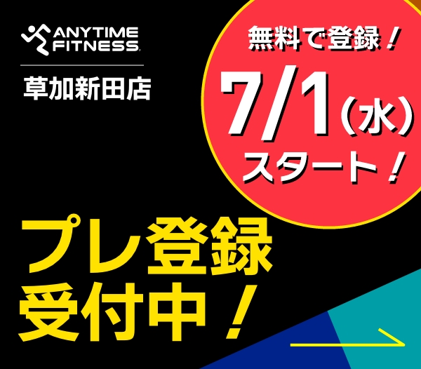 エニタイムフィットネス 草加新田店