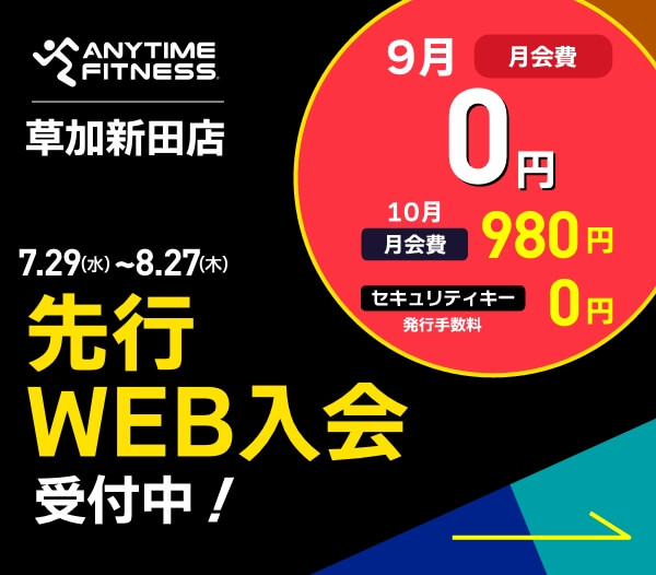 エニタイムフィットネス 草加新田店