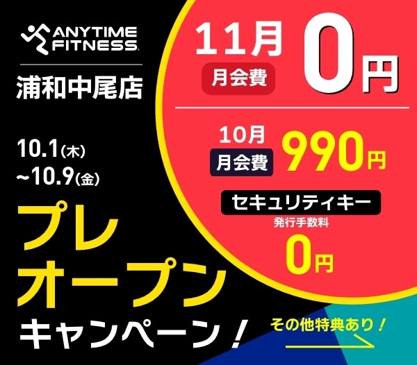 エニタイムフィットネス 浦和中尾店