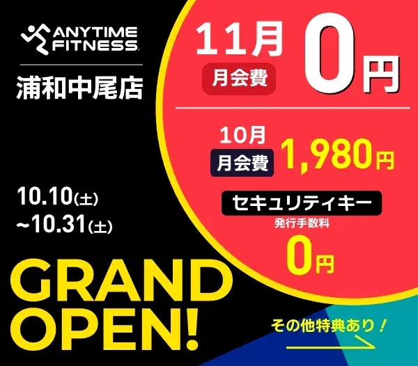 エニタイムフィットネス 浦和中尾店