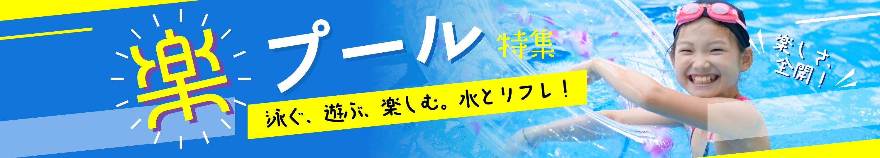 【特集】おすすめのプール施設一覧