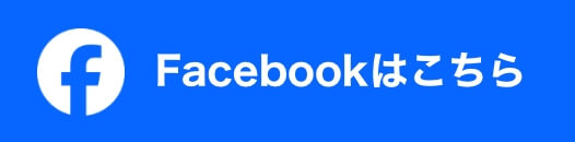 公式Facebookはこちら