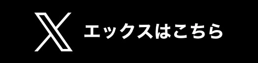Asreet 公式X(エックス)はこちら