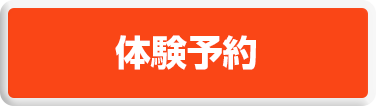 体験予約