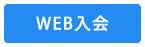 入会予約