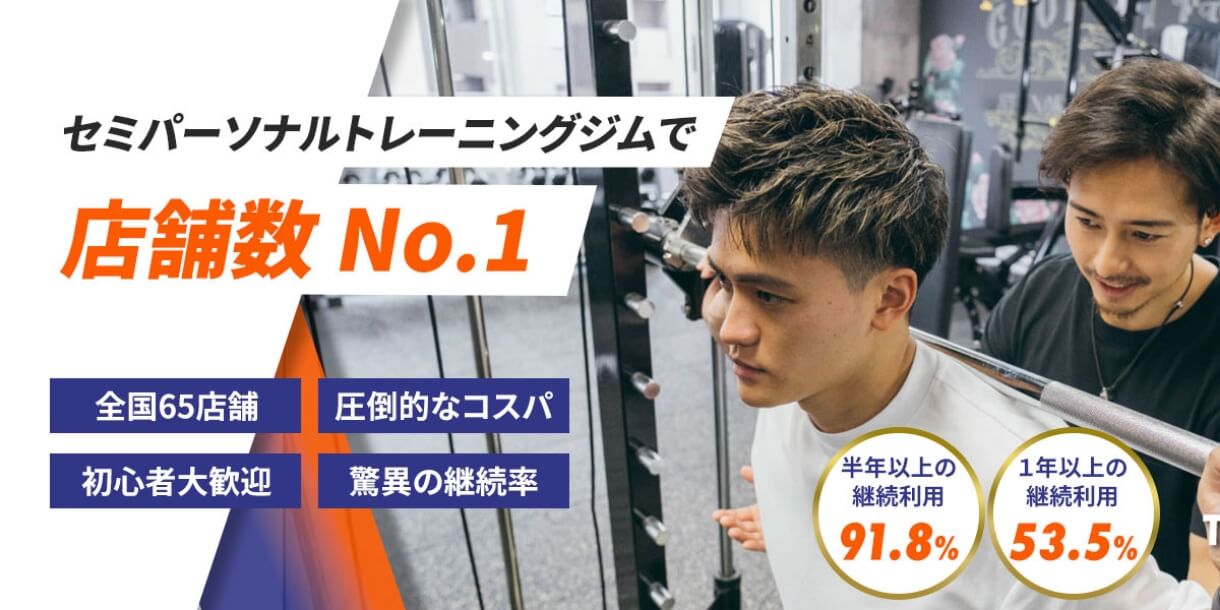 セミパーソナルトレーニングジムで店舗数No.1 グッドライフジム