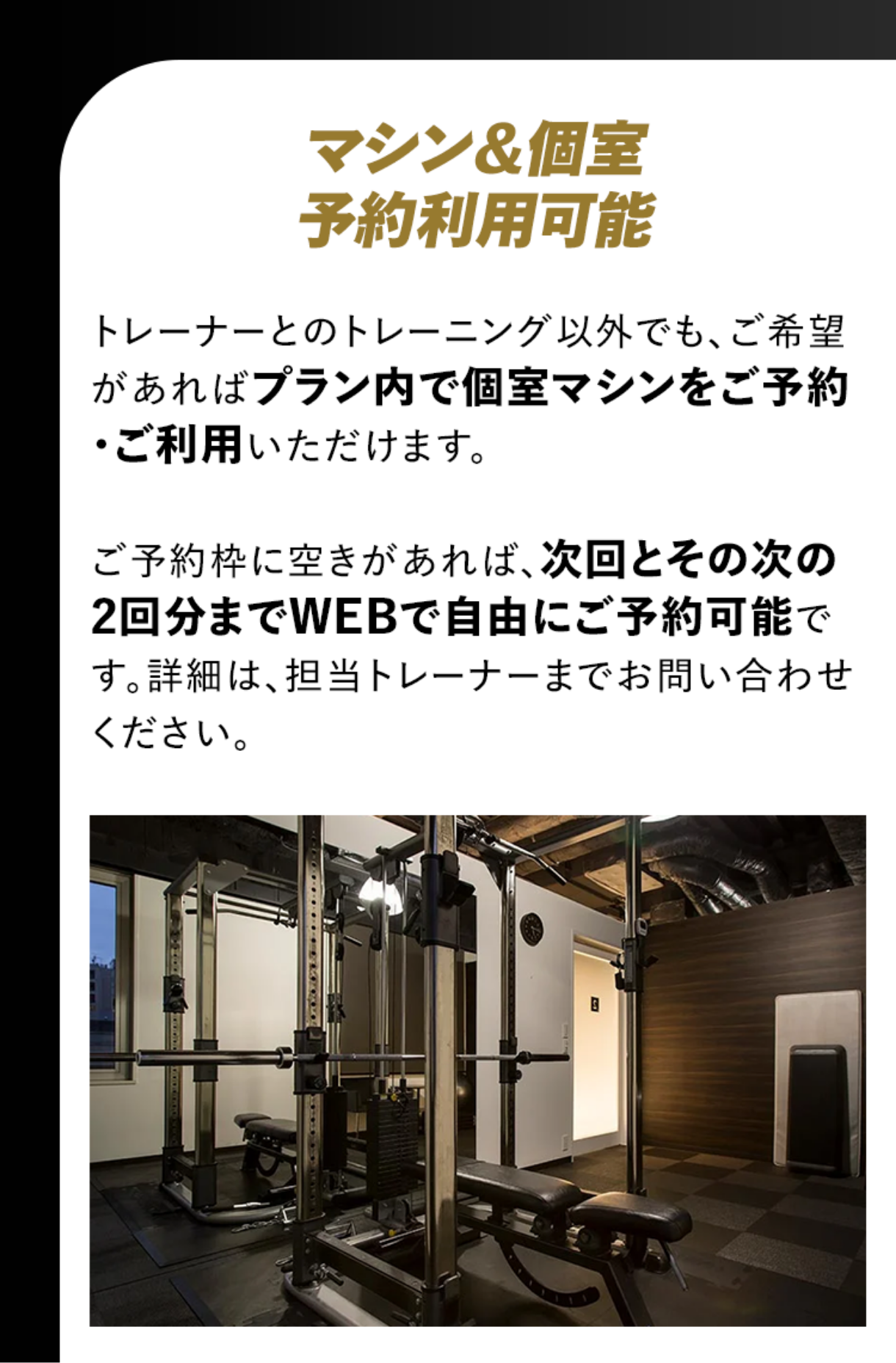 マシン＆個室　予約利用可能
