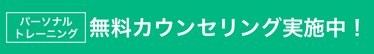 パーソナルトレーニング無料カウンセリング実施中！