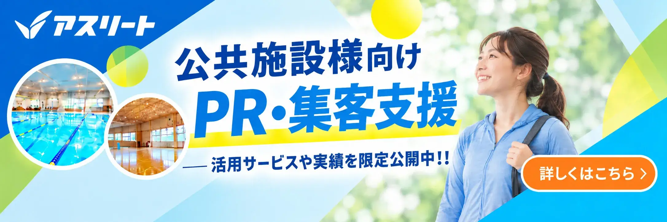  公共施設様向け集客支援サービス