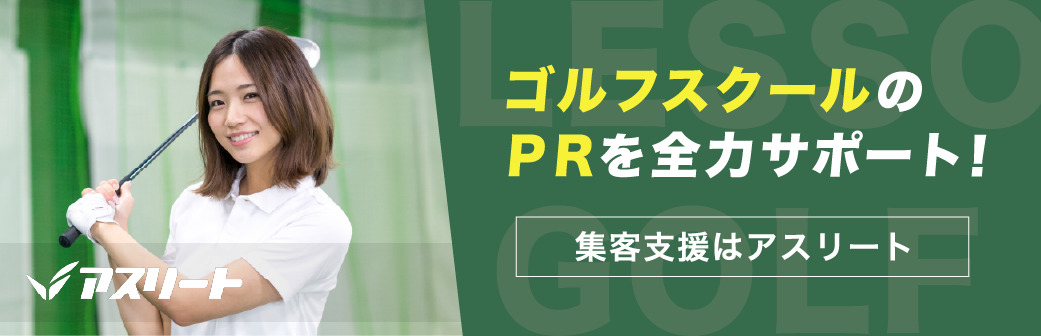 掲載をお考えのゴルフ関連企業・店舗様へ バナー