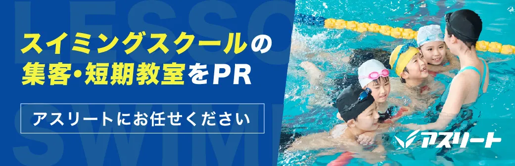 掲載をお考えのスイミング関連企業・店舗様へ バナー