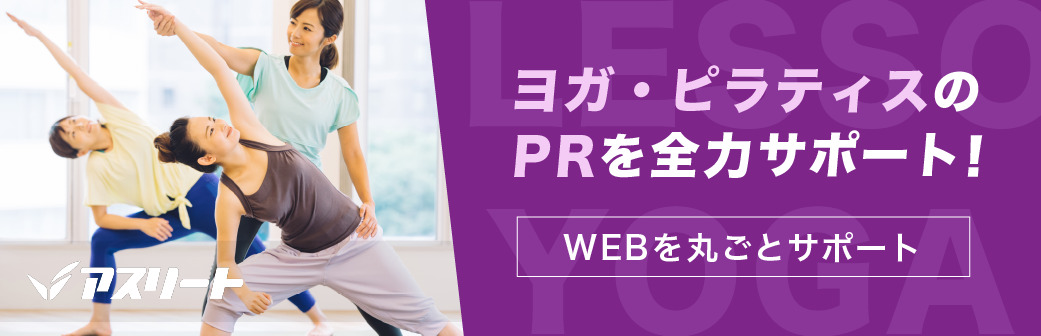 掲載をお考えのヨガ・ピラティス関連企業・店舗様へ バナー