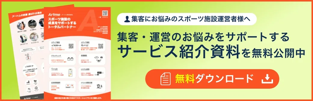 集客・運営のお悩みをサポートするサービス紹介資料を無料公開中