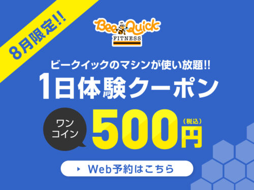 【8月限定】1日体験クーポン配信中！ チラシ画像