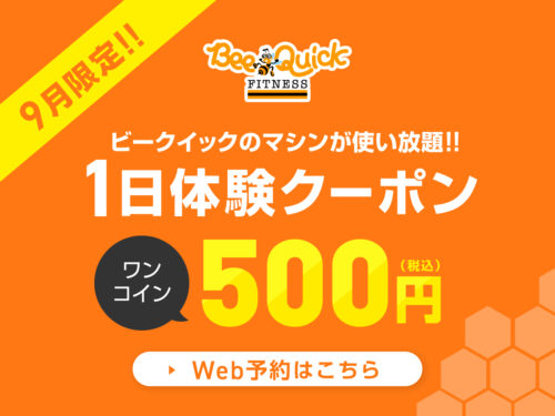 【9月限定】1日体験クーポン配信中！ チラシ画像