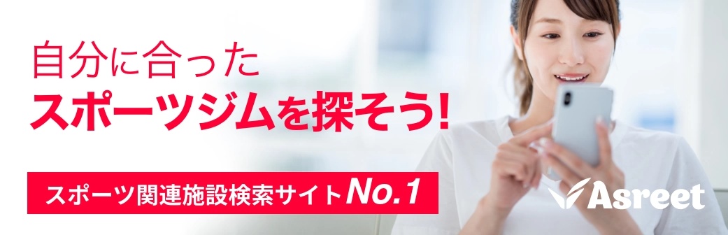 スポーツ施設検索・比較サイト「アスリート」