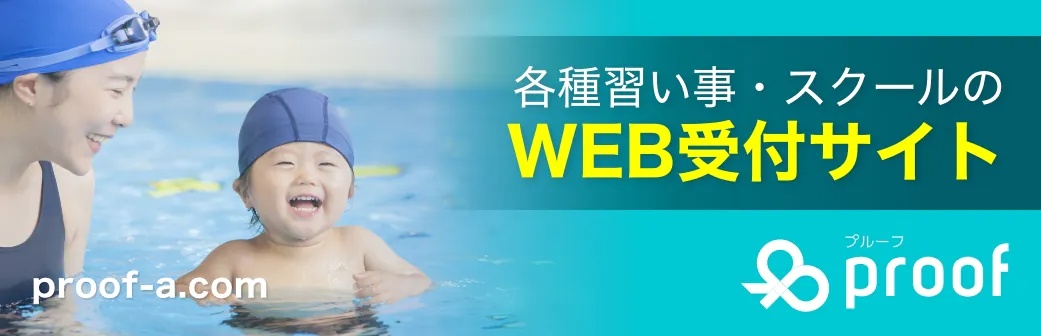 習い事のWEB受付サイトproof「プルーフ」