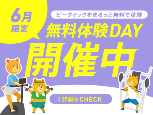 【6月】ジムに通うか迷っている方！無料体験DAY開催！ チラシ画像