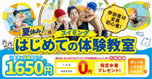 キッズ｜夏休み初めてのスイミング体験教室開催中！ チラシ画像