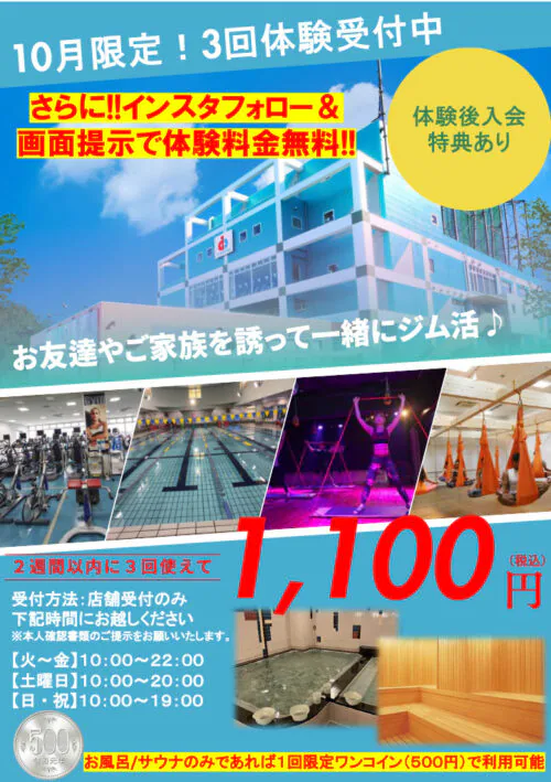【10月限定！】3回体験受付中！ チラシ画像