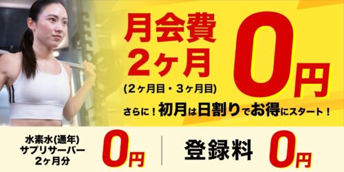 【6/30まで】登録料+2ヶ月分月会費+オプションがお得！ チラシ画像