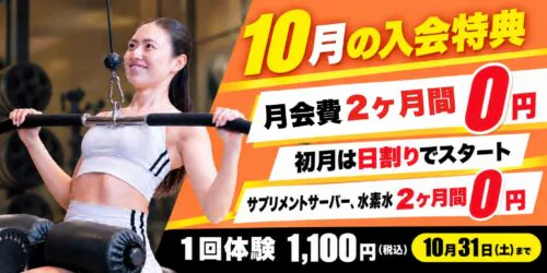 【10/31まで】2ヶ月間分月会費+オプションがお得！ チラシ画像