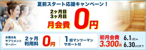 【6/30まで】夏前スタート応援キャンペーン！月会費がお得！ チラシ画像