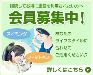 【継続してお得に施設を利用】会員募集中!入会金無料!! チラシ画像