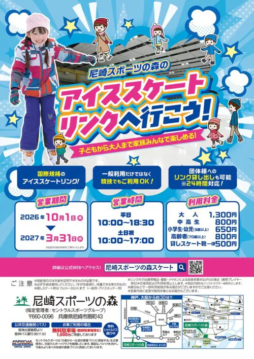 【2026年】アイススケートリンクご利用のご案内 チラシ画像